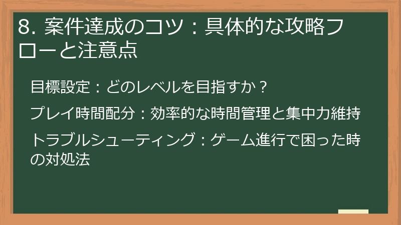 8. 案件達成のコツ：具体的な攻略フローと注意点
