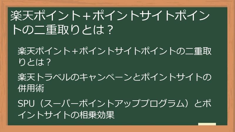 楽天ポイント+ポイントサイトポイントの二重取りとは?