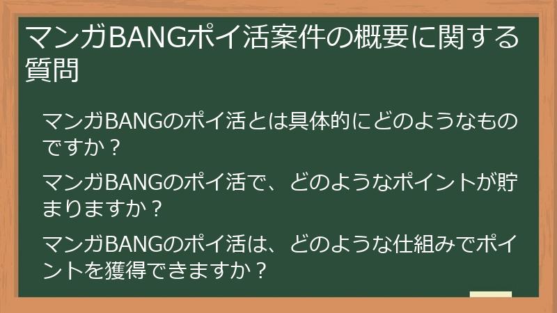 マンガBANGポイ活案件の概要に関する質問