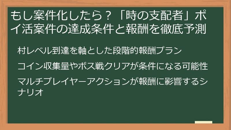 もし案件化したら？「時の支配者」ポイ活案件の達成条件と報酬を徹底予測