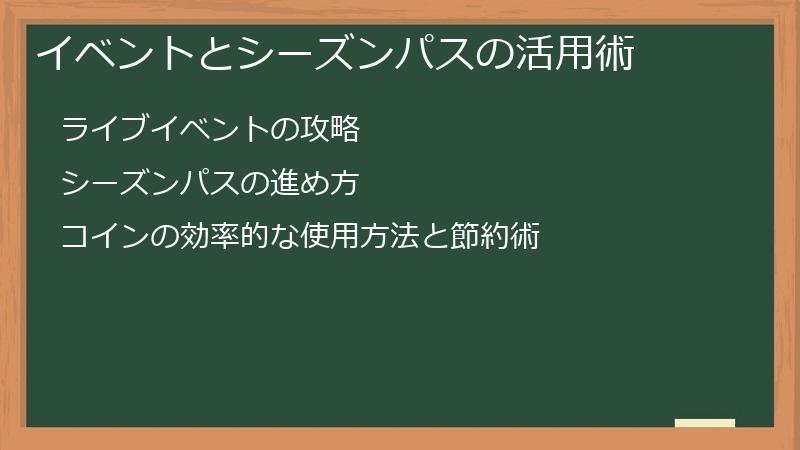 イベントとシーズンパスの活用術