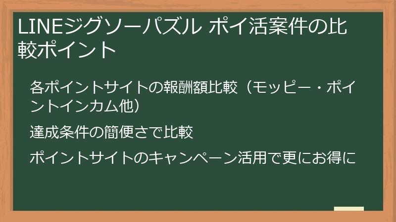 LINEジグソーパズル ポイ活案件の比較ポイント