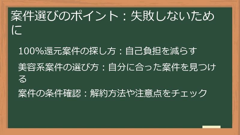 案件選びのポイント:失敗しないために