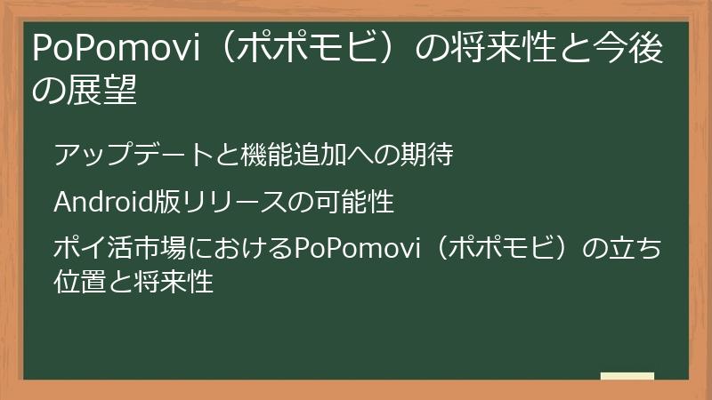PoPomovi(ポポモビ)の将来性と今後の展望