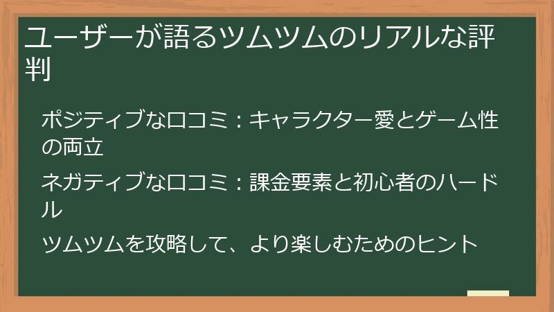ユーザーが語るツムツムのリアルな評判