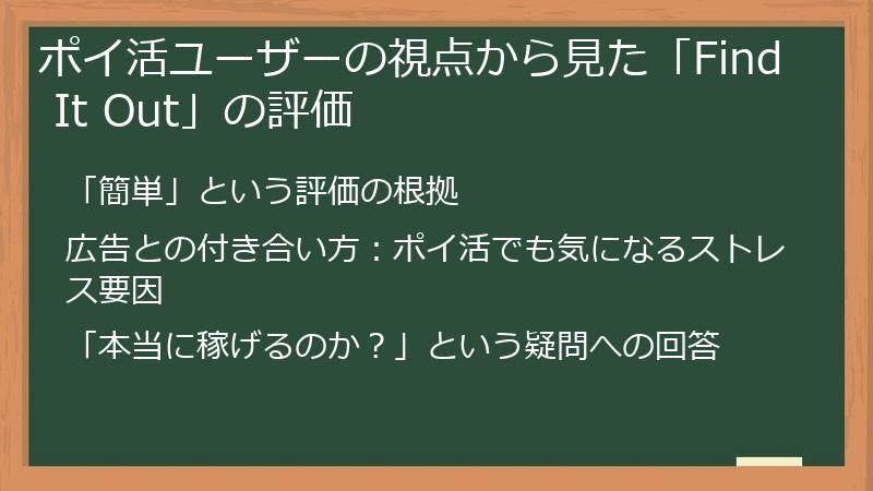 ポイ活ユーザーの視点から見た「Find It Out」の評価