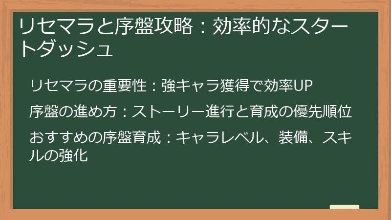 リセマラと序盤攻略：効率的なスタートダッシュ