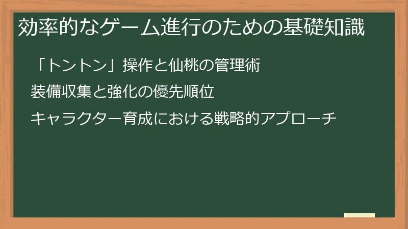 効率的なゲーム進行のための基礎知識