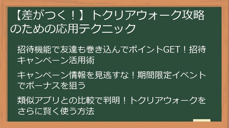 【差がつく！】トクリアウォーク攻略のための応用テクニック