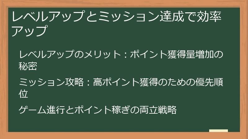 レベルアップとミッション達成で効率アップ