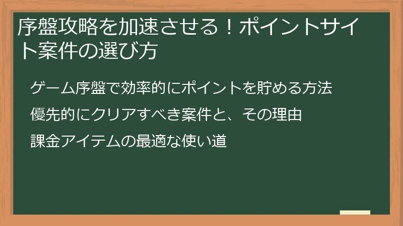 序盤攻略を加速させる！ポイントサイト案件の選び方