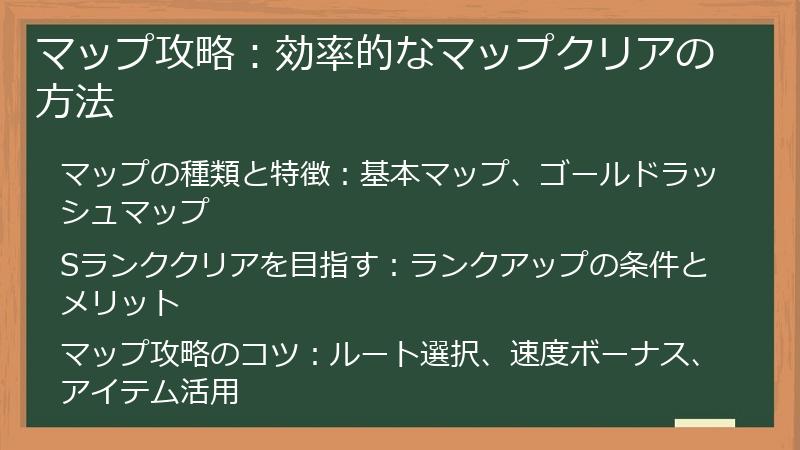 マップ攻略：効率的なマップクリアの方法
