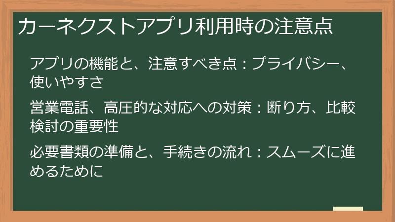 カーネクストアプリ利用時の注意点