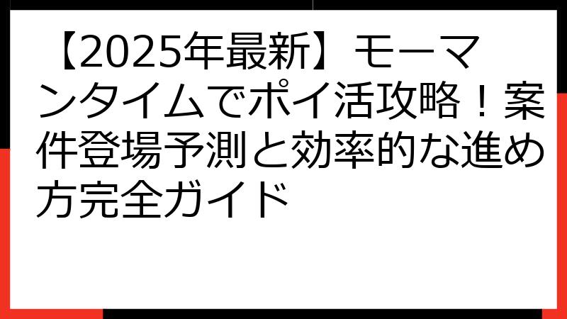 【2025年最新】モーマンタイムでポイ活攻略！案件登場予測と効率的な進め方完全ガイド