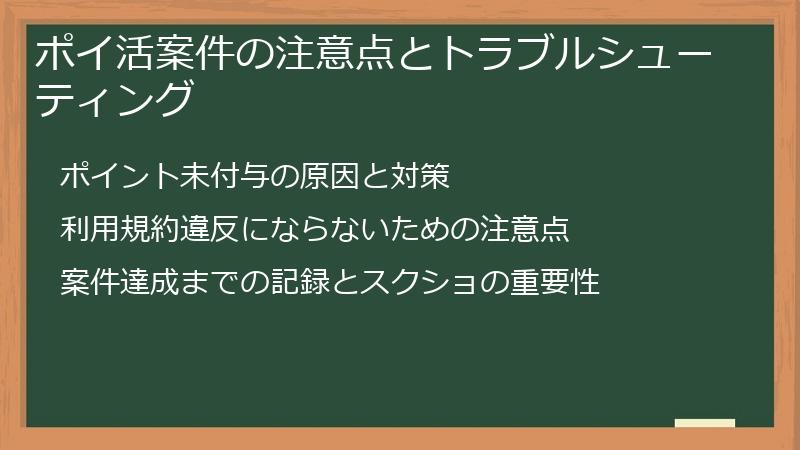 ポイ活案件の注意点とトラブルシューティング