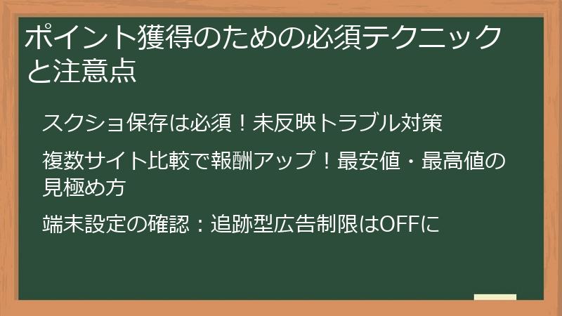 ポイント獲得のための必須テクニックと注意点
