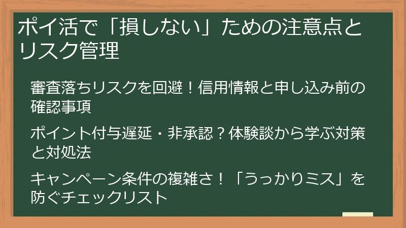 ポイ活で「損しない」ための注意点とリスク管理