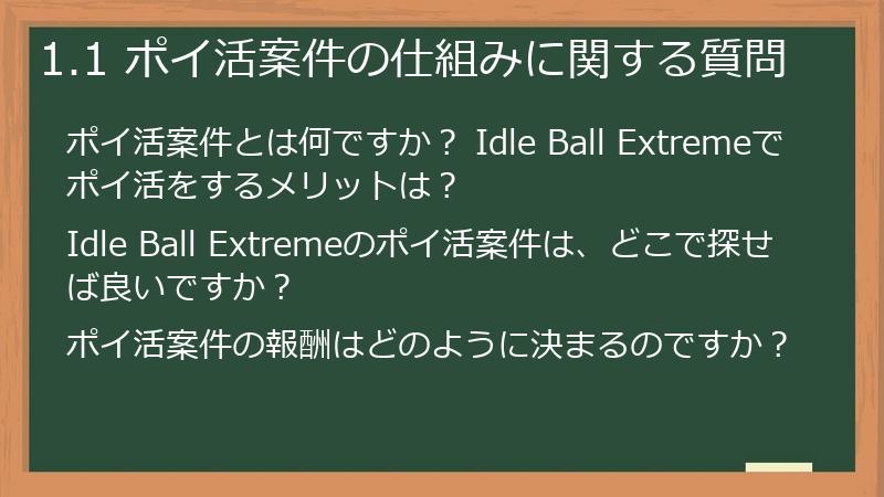 1.1 ポイ活案件の仕組みに関する質問