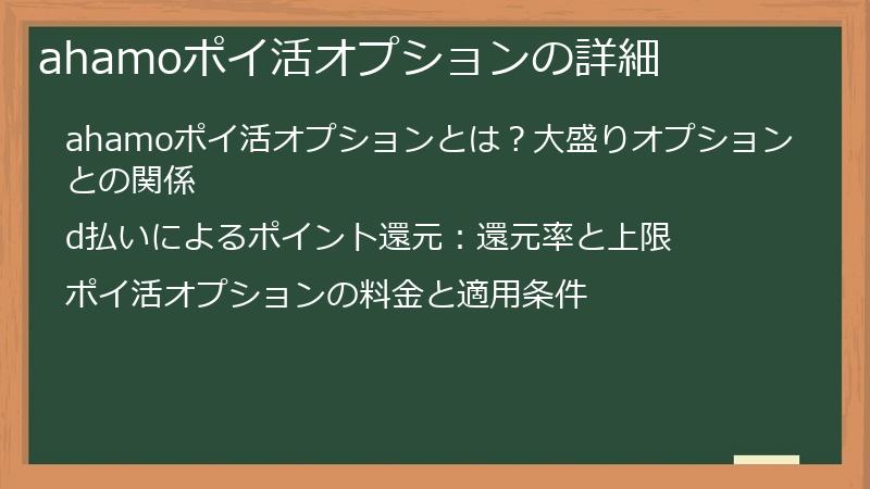 ahamoポイ活オプションの詳細