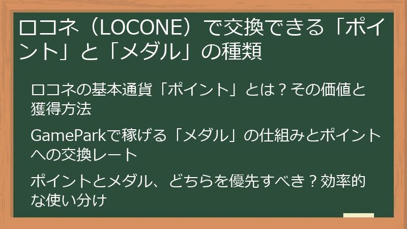 ロコネ（LOCONE）で交換できる「ポイント」と「メダル」の種類