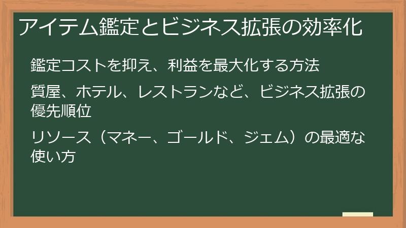 アイテム鑑定とビジネス拡張の効率化