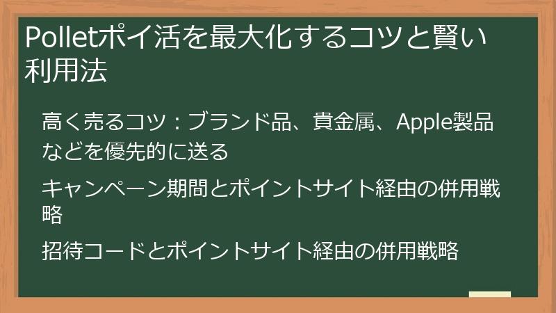 Polletポイ活を最大化するコツと賢い利用法