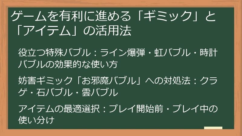 ゲームを有利に進める「ギミック」と「アイテム」の活用法