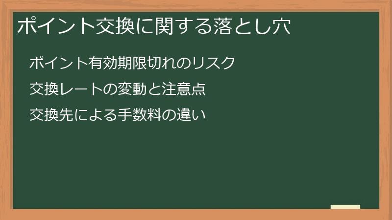 ポイント交換に関する落とし穴