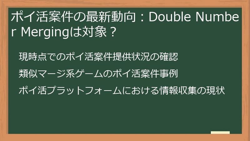 ポイ活案件の最新動向：Double Number Mergingは対象？