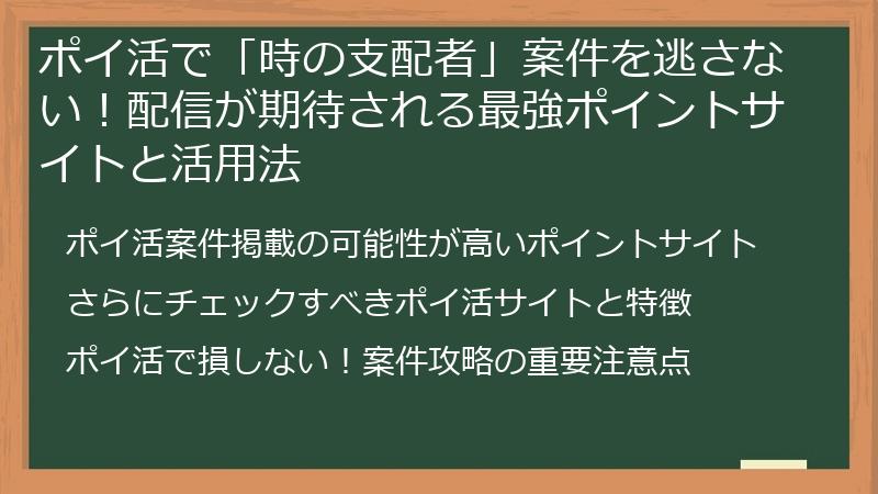 ポイ活で「時の支配者」案件を逃さない！配信が期待される最強ポイントサイトと活用法