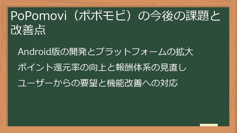 PoPomovi(ポポモビ)の今後の課題と改善点