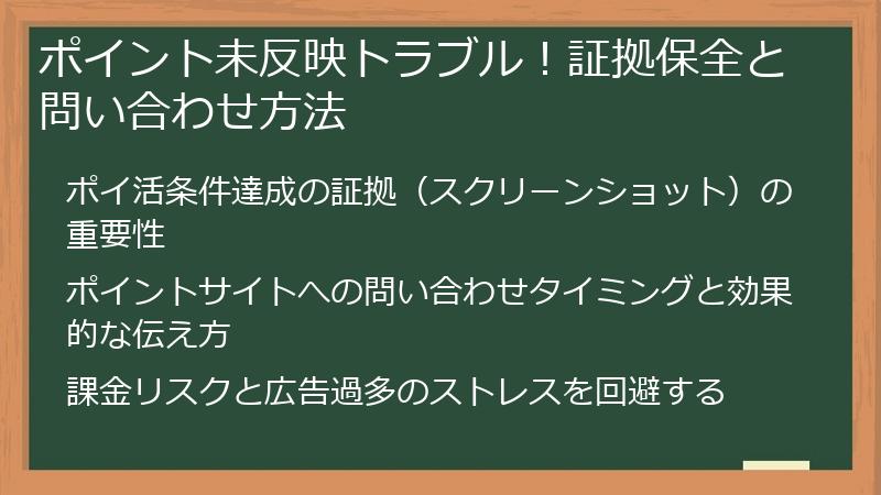 ポイント未反映トラブル！証拠保全と問い合わせ方法