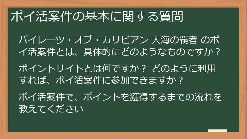 ポイ活案件の基本に関する質問