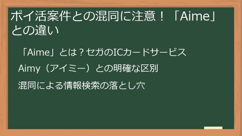 ポイ活案件との混同に注意！「Aime」との違い