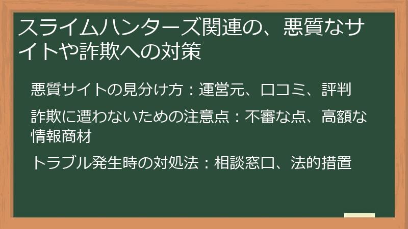 スライムハンターズ関連の、悪質なサイトや詐欺への対策