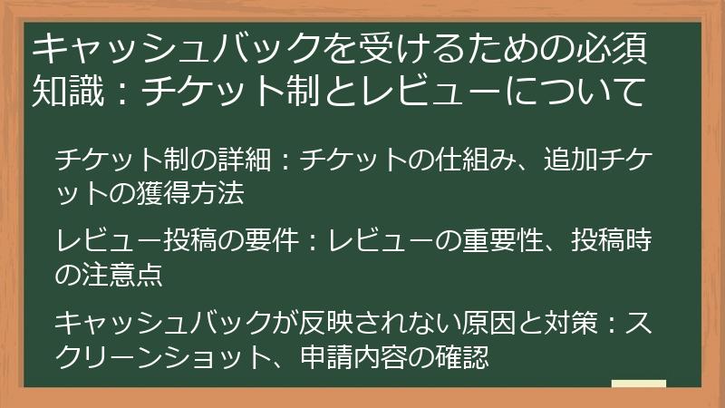 キャッシュバックを受けるための必須知識：チケット制とレビューについて
