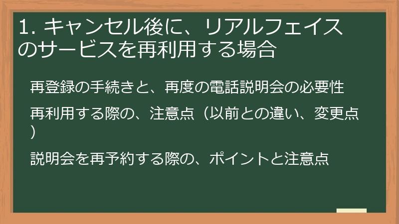 1. キャンセル後に、リアルフェイスのサービスを再利用する場合