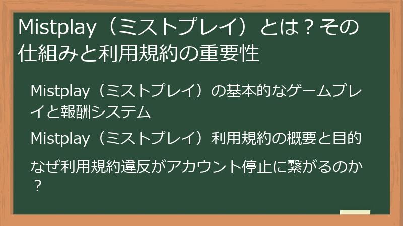 Mistplay（ミストプレイ）とは？その仕組みと利用規約の重要性