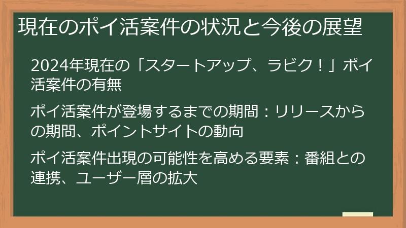 現在のポイ活案件の状況と今後の展望