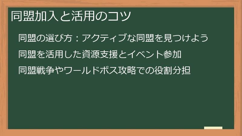 同盟加入と活用のコツ