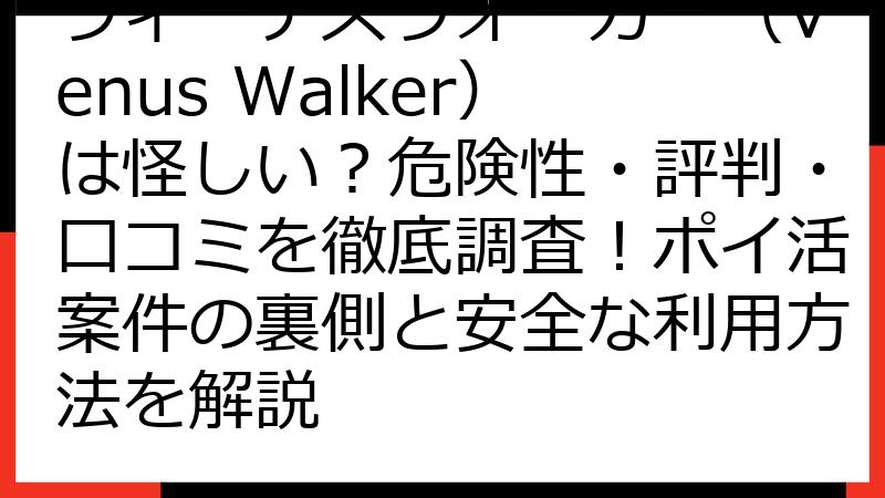 ヴィーナスウォーカー（Venus Walker）は怪しい？危険性・評判・口コミを徹底調査！ポイ活案件の裏側と安全な利用方法を解説