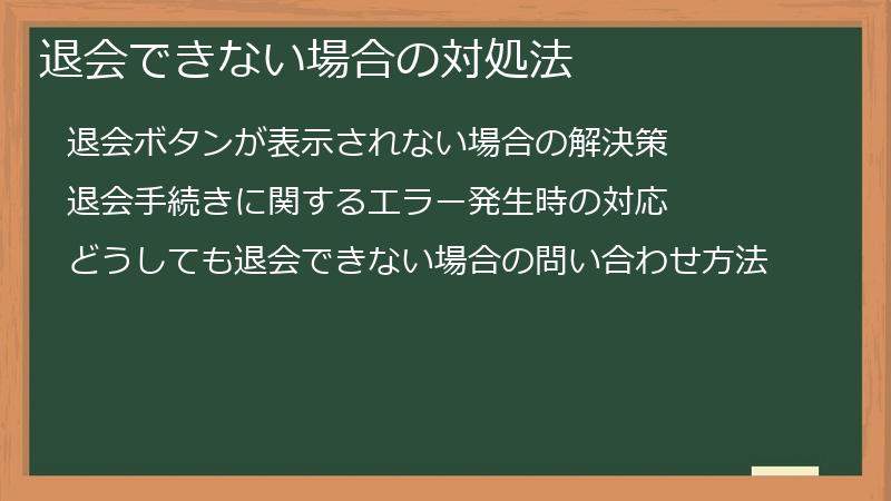 退会できない場合の対処法