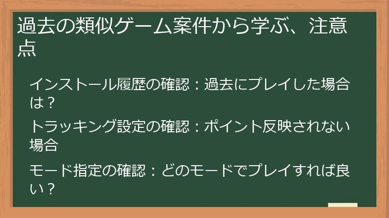 過去の類似ゲーム案件から学ぶ、注意点