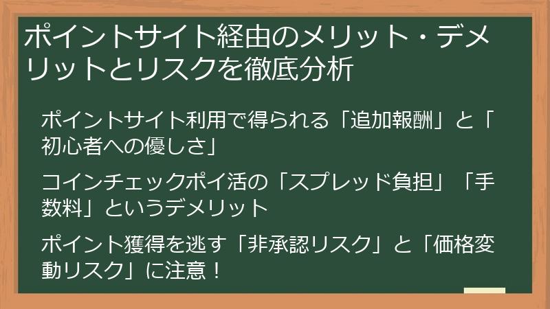 ポイントサイト経由のメリット・デメリットとリスクを徹底分析