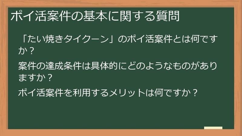 ポイ活案件の基本に関する質問