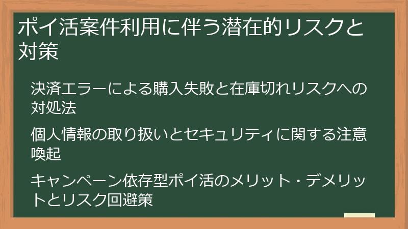 ポイ活案件利用に伴う潜在的リスクと対策