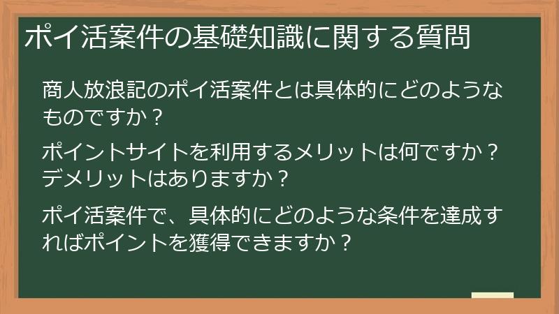 ポイ活案件の基礎知識に関する質問