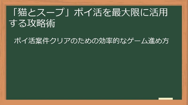 「猫とスープ」ポイ活を最大限に活用する攻略術