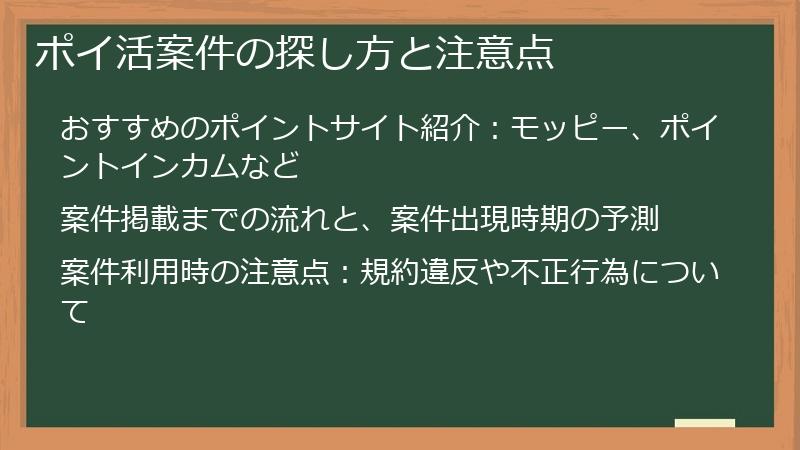 ポイ活案件の探し方と注意点