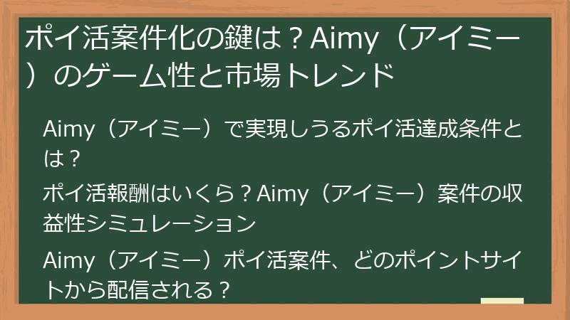 ポイ活案件化の鍵は？Aimy（アイミー）のゲーム性と市場トレンド